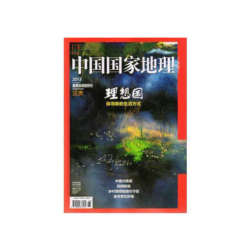 中国国家地理 理想国 增刊（2013年原版） 商品图0