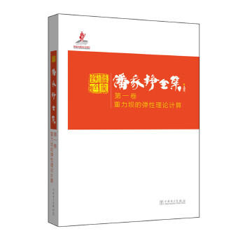 潘家铮全集  第一卷  重力坝的弹性理论计算 商品图0