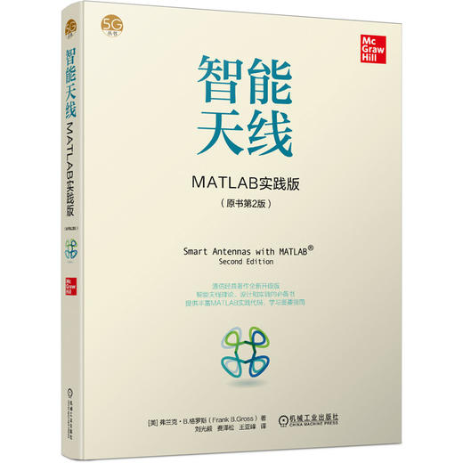 智能天线：MATLAB实践版（一本更完整的智能天线设计和实践指南，提供书中所有MATLAB代码） 商品图0