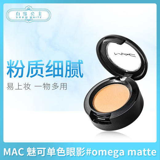 MAC 魅可时尚焦点单色眼影#omega matte （001545）（964376） 商品图0