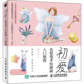 初爱 色铅笔手绘插画入门教程