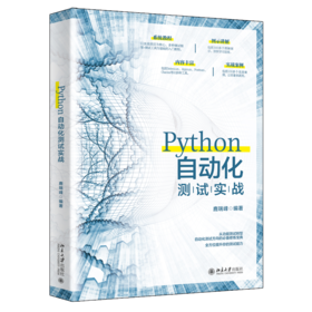 《Python自动化测试实战》定价：69.00元 作者：鹿瑞峰 编著