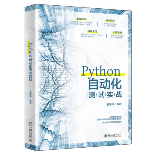 《Python自动化测试实战》定价：69.00元 作者：鹿瑞峰 编著 商品图0