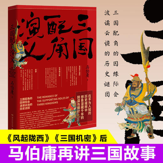 三国配角演义 商品图1