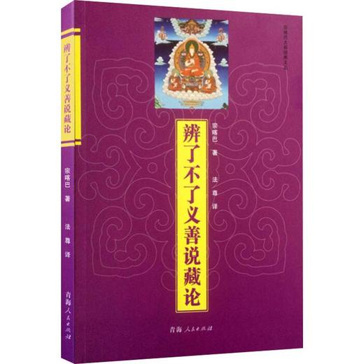 辨了不了义善说藏论 商品图0