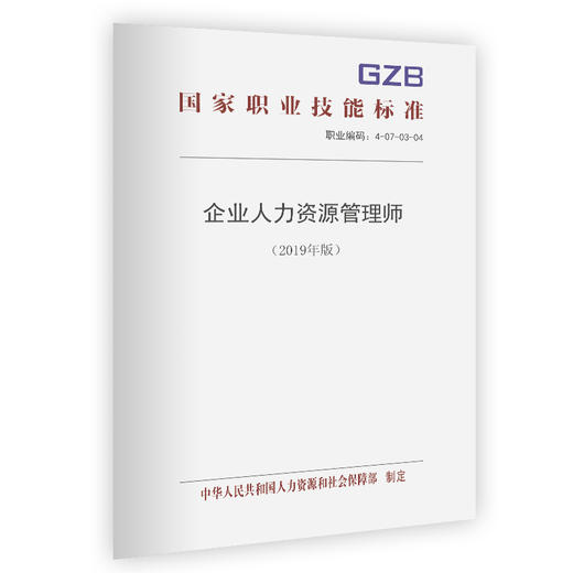 企业人力资源管理师国家职业技能标准（2019年版） 商品图0