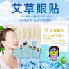 草本艾草护眼贴 商品缩略图0