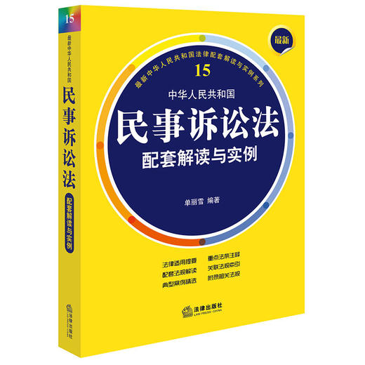 最新中华人民共和国民事诉讼法配套解读与实例 商品图0
