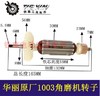 【货号02734】华力原厂1003角磨机转子。角磨机电机，华丽1003角磨机配件。 商品缩略图0