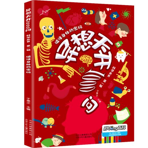 《异想天开1000问科学丛书》8册礼盒装 近千个趣闻问答，160个精彩视频 商品图10