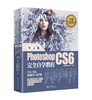 《中文版Photoshop CS6 自学教程》定价：128.00元 作者：凤凰高新教育 编著 商品缩略图0