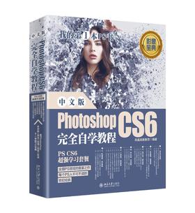 《中文版Photoshop CS6 自学教程》定价：128.00元 作者：凤凰高新教育 编著