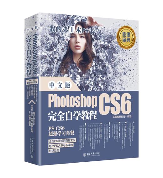 《中文版Photoshop CS6 自学教程》定价：128.00元 作者：凤凰高新教育 编著 商品图0