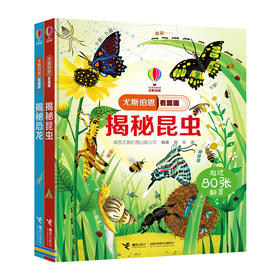 尤斯伯恩看里面 动物篇 2册（揭秘恐龙 +揭秘昆虫）