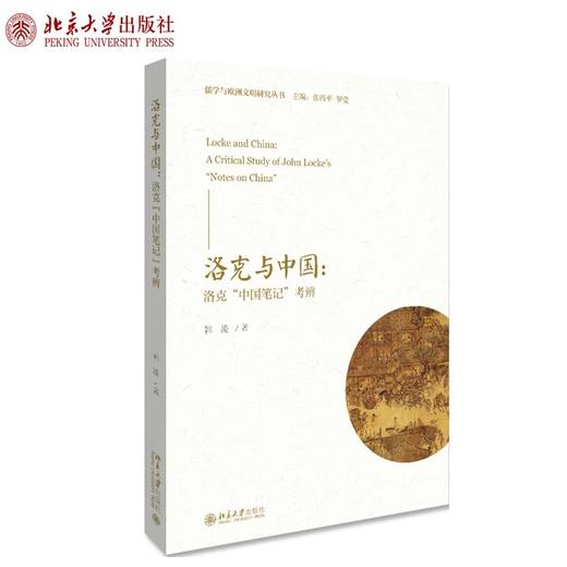 《洛克与中国：洛克 中国笔记 考辨 》定价：98元 作者：韩凌 著 商品图0