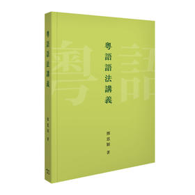 【中商原版】[港版] 粤语语法讲义/邓思颖/ 香港商务印书馆/语言文字/广东话