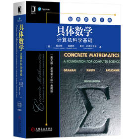 具体数学：计算机科学基础（英文版·原书第2版）典藏版