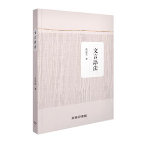【中商原版】文言语法 港台原版 文言语法 史存直 香港商务 古代汉语
