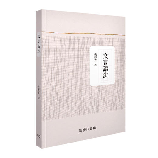 【中商原版】文言语法 港台原版 文言语法 史存直 香港商务 古代汉语 商品图0