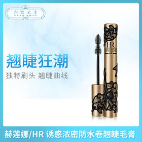 赫莲娜/HR 诱惑浓密防水卷翘睫毛膏（325624）