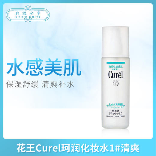 花王Curel珂润浸润补水保湿化妆水1#清爽（	236043） 商品图0
