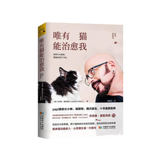 治愈系读本 |《唯有猫能治愈我》没有什么孤独，是猫治愈不了的（官方正版，假一罚十）| 开森心理 商品图0