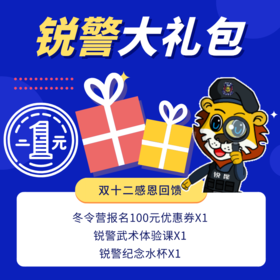 1元秒杀锐警大礼包