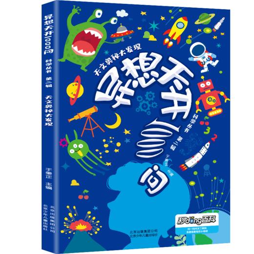 《异想天开1000问科学丛书》8册礼盒装 近千个趣闻问答，160个精彩视频 商品图14