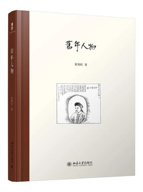 《旧年人物 》定价：59.00元 作者：夏晓虹 著