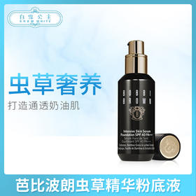 BOBBI BROWN 新版虫草粉底液系列（201733）（201740）（201900）（145044）