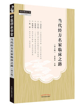 当代经方名家临床之路（第2版）【李赛美】