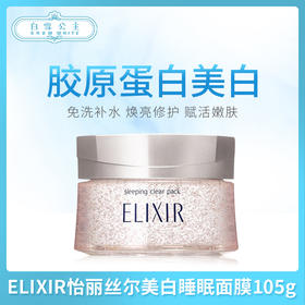 ELIXIR怡丽丝尔美白睡眠面膜105g（050536）