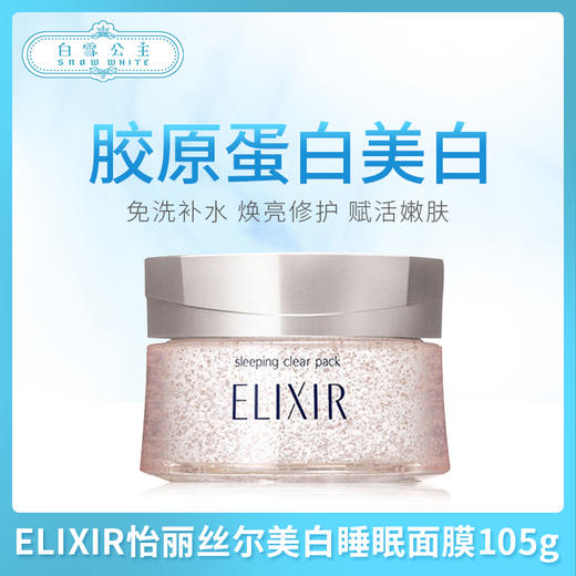 ELIXIR怡丽丝尔美白睡眠面膜105g（050536） 商品图0