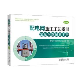 配电网施工工艺质量常见问题图解手册