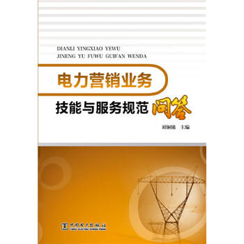 电力营销业务技能与服务规范问答 商品图0