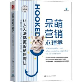 呆萌营销心理学 让人无法抗拒的销售魔法