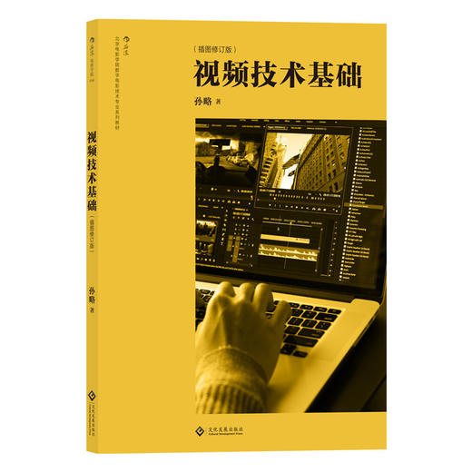 视频技术基础   北京电影学院指定教材 商品图0