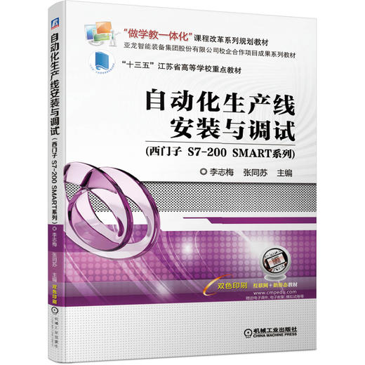 自动化生产线安装与调试（西门子 S7-200 SMART系列） 商品图0