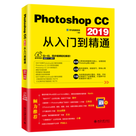 《Photoshop CC 2019从入门到精通》定价：79.00元 作者：龙马高新教育 编著