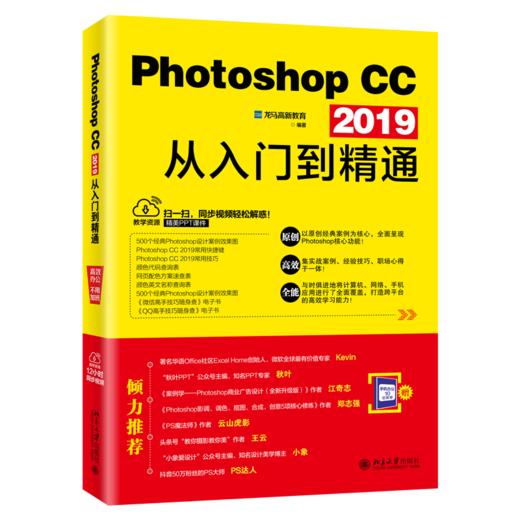 《Photoshop CC 2019从入门到精通》定价：79.00元 作者：龙马高新教育 编著 商品图0