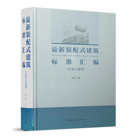 zuixin装配式建筑标准汇编