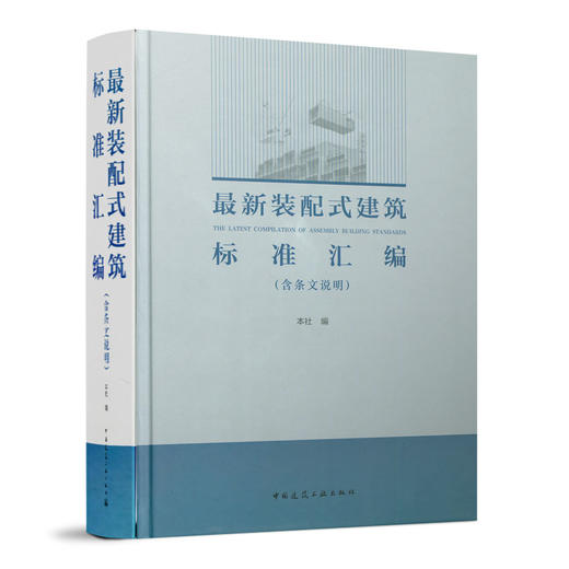 zuixin装配式建筑标准汇编 商品图0