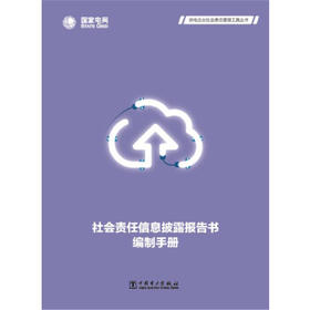 社会责任信息披露报告书编制手册