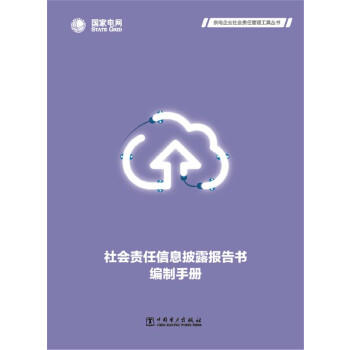 社会责任信息披露报告书编制手册 商品图0