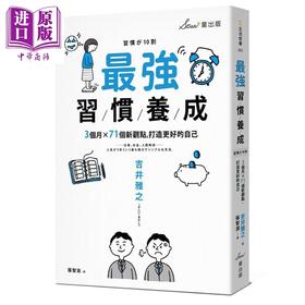 【中商原版】最强习惯养成:3个月X71个新观点, 打造更好的自己 港台原版 吉井 雅之 星出版