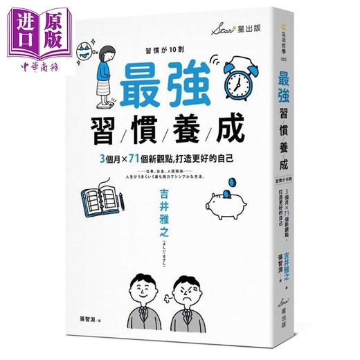 【中商原版】最强习惯养成:3个月X71个新观点, 打造更好的自己 港台原版 吉井 雅之 星出版 商品图0