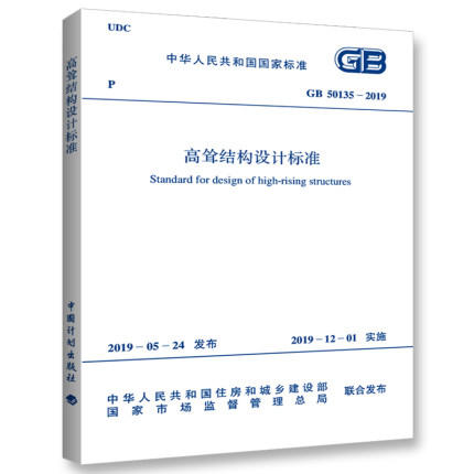 【2019年新规范】GB 50135-2019 高耸结构设计标准 商品图0