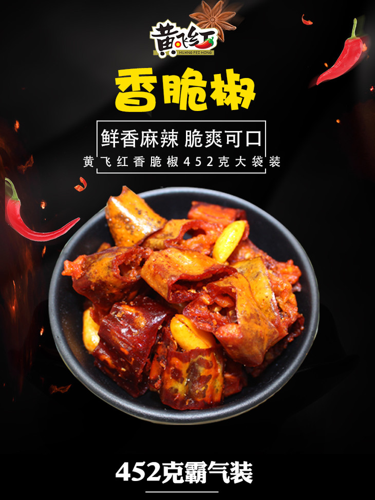 黄飞红香脆椒452g袋