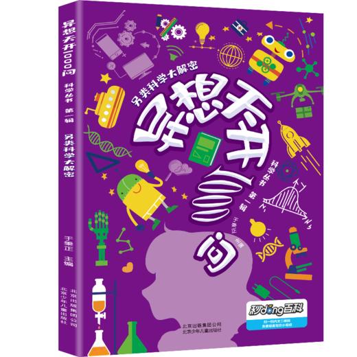 《异想天开1000问科学丛书》8册礼盒装 近千个趣闻问答，160个精彩视频 商品图9