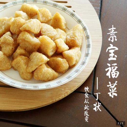 丨生态丨素宝，植物蛋白，豆制品，大豆蛋白，素肉   500g每袋   补充植物蛋白，大豆蛋白收到记得冰箱冷藏 商品图0